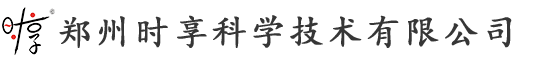 鄭州時(shí)享科學(xué)技術(shù)有限公司